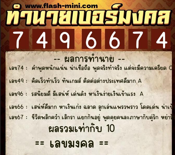 ทำนายเบอร์มงคล 0XX-7496674 ทำนายเบอร์มงคล หมายเลข 089-749667 ทำนายเบอร์มงคล 0XX-7496674 ทำนายเบอร์มงคล หมายเลข 089-749667