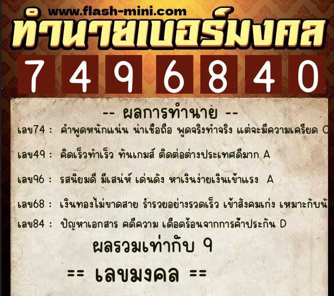 ทำนายเบอร์มงคล 0XX-7496840  ทำนายเบอร์มงคล หมายเลข 084-749684 