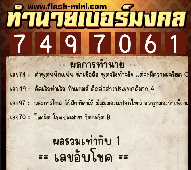 ทำนายเบอร์มงคล 0XX-7497061  ทำนายเบอร์มงคล หมายเลข 093-749706 
