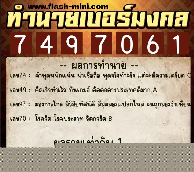 ทำนายเบอร์มงคล 0XX-7497061  ทำนายเบอร์มงคล หมายเลข 096-749706 
