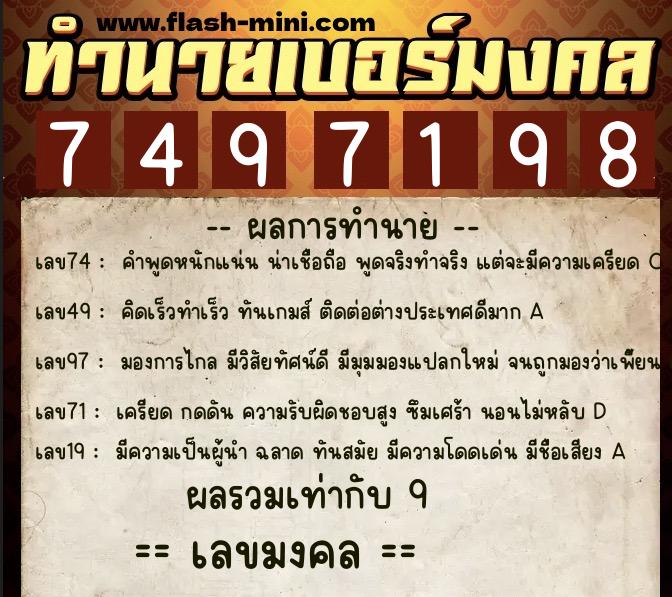 ทำนายเบอร์มงคล 0XX-7497198  ทำนายเบอร์มงคล หมายเลข 080-749719 