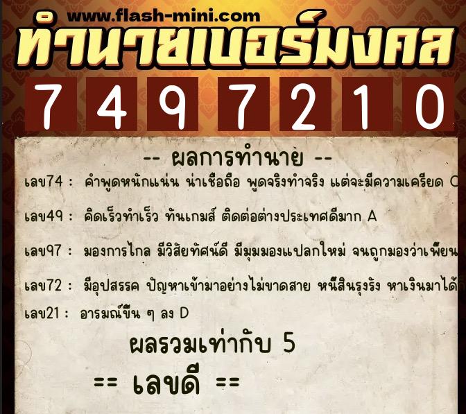 ทำนายเบอร์มงคล 0XX-7497210  ทำนายเบอร์มงคล หมายเลข 061-749721 