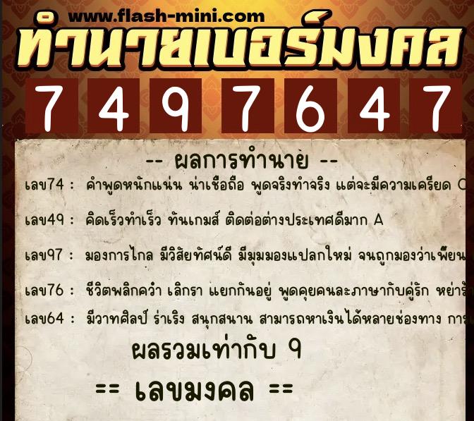 ทำนายเบอร์มงคล 0XX-7497647 ทำนายเบอร์มงคล หมายเลข 089-749764 ทำนายเบอร์มงคล 0XX-7497647 ทำนายเบอร์มงคล หมายเลข 089-749764