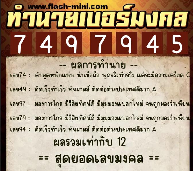 ทำนายเบอร์มงคล 0XX-7497945  ทำนายเบอร์มงคล หมายเลข 080-749794 