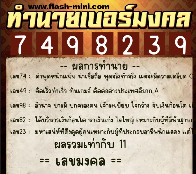 ทำนายเบอร์มงคล 0XX-7498239 ทำนายเบอร์มงคล หมายเลข 067-749823 ทำนายเบอร์มงคล 0XX-7498239 ทำนายเบอร์มงคล หมายเลข 067-749823