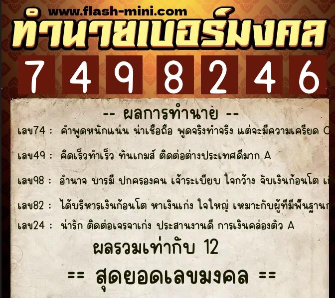 ทำนายเบอร์มงคล 0XX-7498246  ทำนายเบอร์มงคล หมายเลข 087-749824 