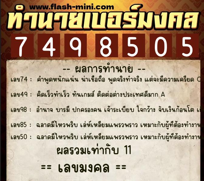 ทำนายเบอร์มงคล 0XX-7498505  ทำนายเบอร์มงคล หมายเลข 090-749850 