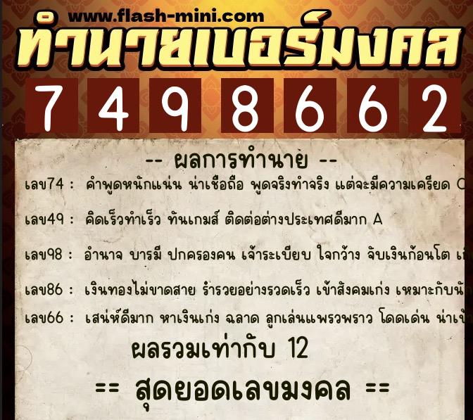 ทำนายเบอร์มงคล 0XX-7498662 ทำนายเบอร์มงคล หมายเลข 087-749866 ทำนายเบอร์มงคล 0XX-7498662 ทำนายเบอร์มงคล หมายเลข 087-749866