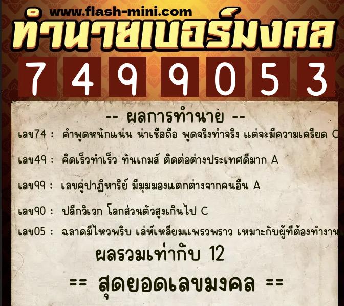 ทำนายเบอร์มงคล 0XX-7499053  ทำนายเบอร์มงคล หมายเลข 090-749905 