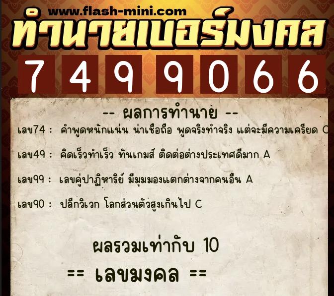 ทำนายเบอร์มงคล 0XX-7499066 ทำนายเบอร์มงคล หมายเลข 062-749906 ทำนายเบอร์มงคล 0XX-7499066 ทำนายเบอร์มงคล หมายเลข 062-749906