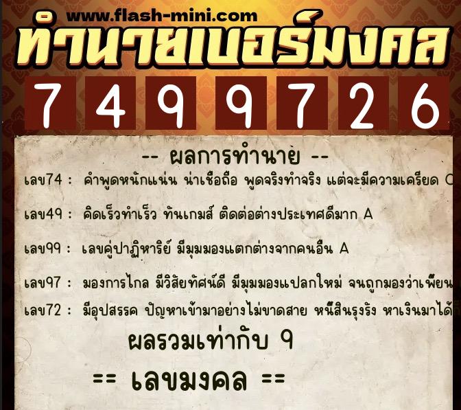 ทำนายเบอร์มงคล 0XX-7499726 ทำนายเบอร์มงคล หมายเลข 090-749972 ทำนายเบอร์มงคล 0XX-7499726 ทำนายเบอร์มงคล หมายเลข 090-749972