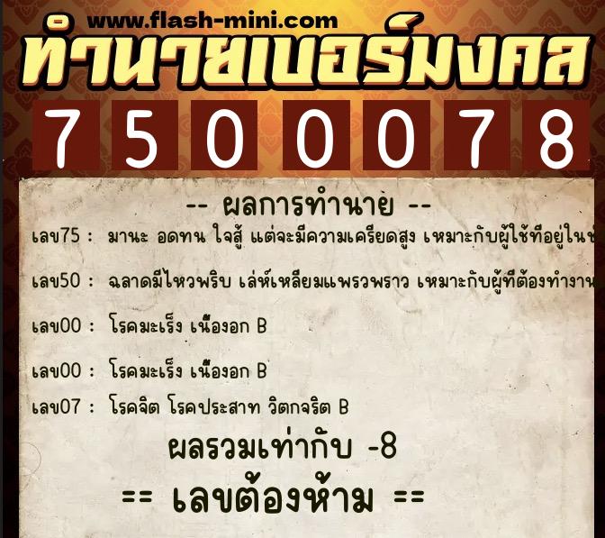 ทำนายเบอร์มงคล 0XX-7500078 ทำนายเบอร์มงคล หมายเลข 062-750007 ทำนายเบอร์มงคล 0XX-7500078 ทำนายเบอร์มงคล หมายเลข 062-750007
