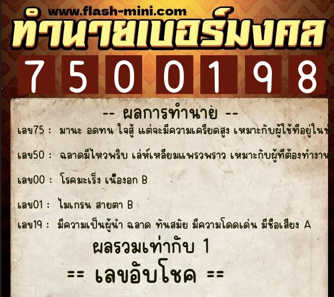 ทำนายเบอร์มงคล 0XX-7500198  ทำนายเบอร์มงคล หมายเลข 089-750019 