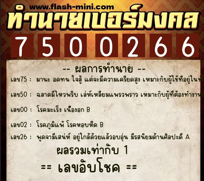 ทำนายเบอร์มงคล 0XX-7500266 ทำนายเบอร์มงคล หมายเลข 093-750026 ทำนายเบอร์มงคล 0XX-7500266 ทำนายเบอร์มงคล หมายเลข 093-750026