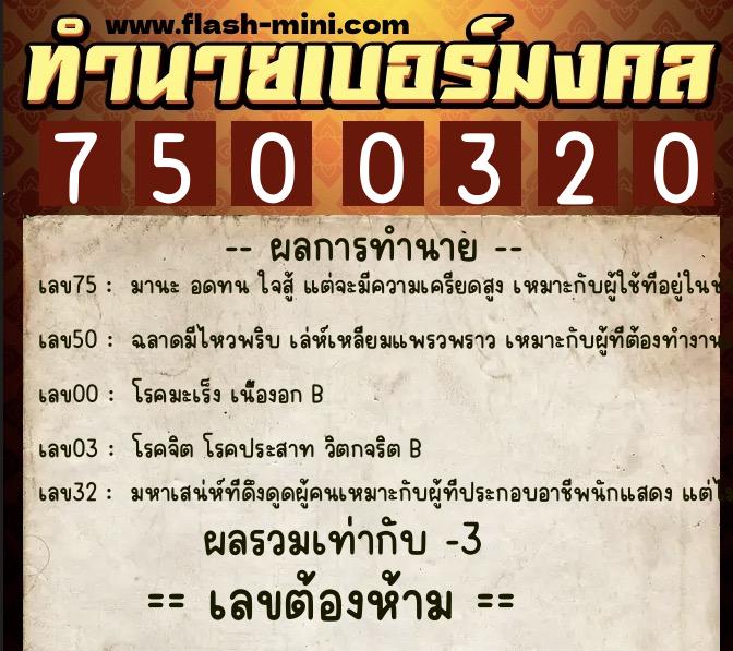 ทำนายเบอร์มงคล 0XX-7500320  ทำนายเบอร์มงคล หมายเลข 060-750032 