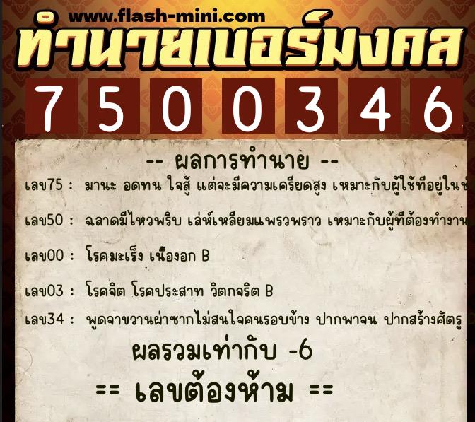 ทำนายเบอร์มงคล 0XX-7500346  ทำนายเบอร์มงคล หมายเลข 067-750034 