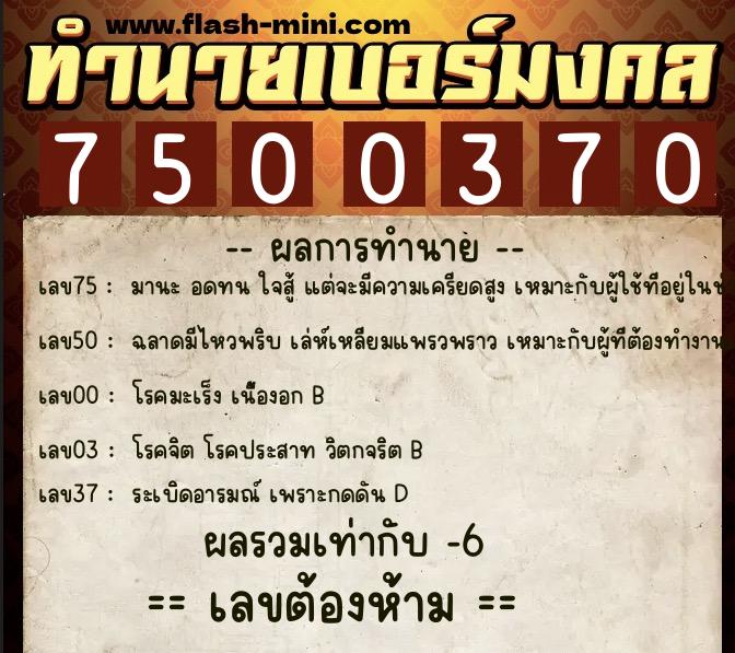 ทำนายเบอร์มงคล 0XX-7500370 ทำนายเบอร์มงคล หมายเลข 091-750037 ทำนายเบอร์มงคล 0XX-7500370 ทำนายเบอร์มงคล หมายเลข 091-750037