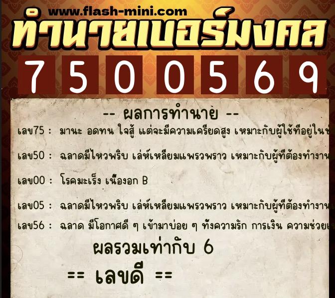 ทำนายเบอร์มงคล 0XX-7500569  ทำนายเบอร์มงคล หมายเลข 092-750056 