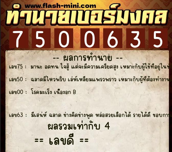 ทำนายเบอร์มงคล 0XX-7500635  ทำนายเบอร์มงคล หมายเลข 060-750063 