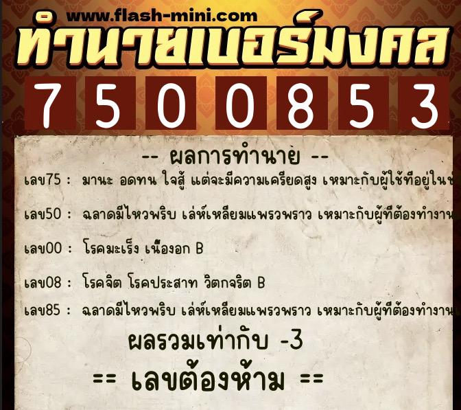 ทำนายเบอร์มงคล 0XX-7500853  ทำนายเบอร์มงคล หมายเลข 098-750085 
