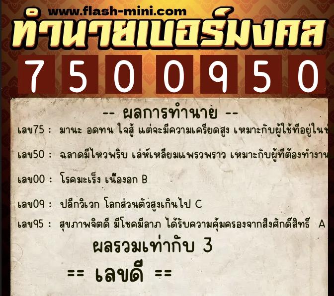 ทำนายเบอร์มงคล 0XX-7500950 ทำนายเบอร์มงคล หมายเลข 091-750095 ทำนายเบอร์มงคล 0XX-7500950 ทำนายเบอร์มงคล หมายเลข 091-750095