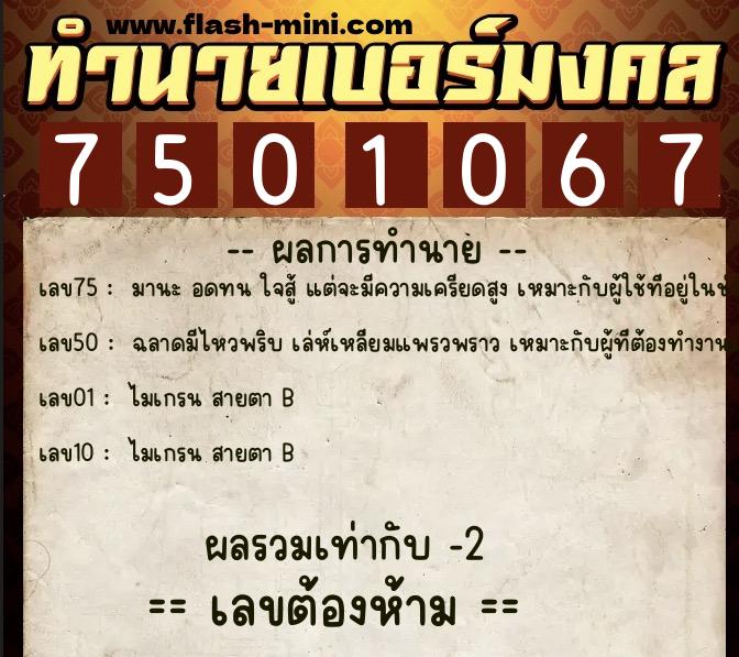 ทำนายเบอร์มงคล 0XX-7501067  ทำนายเบอร์มงคล หมายเลข 081-750106 