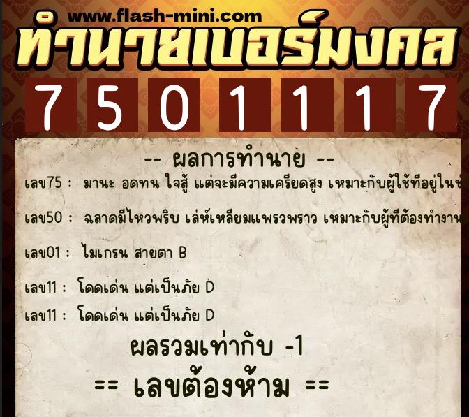ทำนายเบอร์มงคล 0XX-7501117 ทำนายเบอร์มงคล หมายเลข 087-750111 ทำนายเบอร์มงคล 0XX-7501117 ทำนายเบอร์มงคล หมายเลข 087-750111