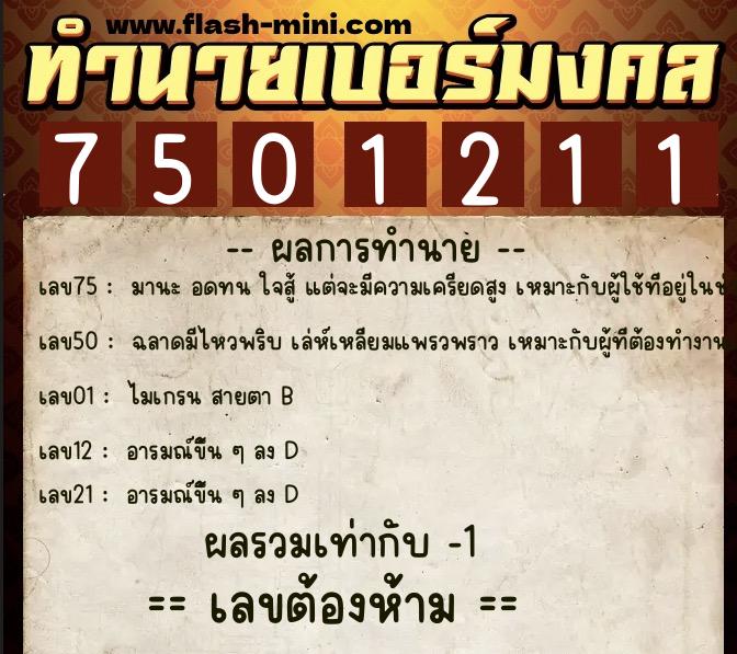 ทำนายเบอร์มงคล 0XX-7501211 ทำนายเบอร์มงคล หมายเลข 064-750121 ทำนายเบอร์มงคล 0XX-7501211 ทำนายเบอร์มงคล หมายเลข 064-750121