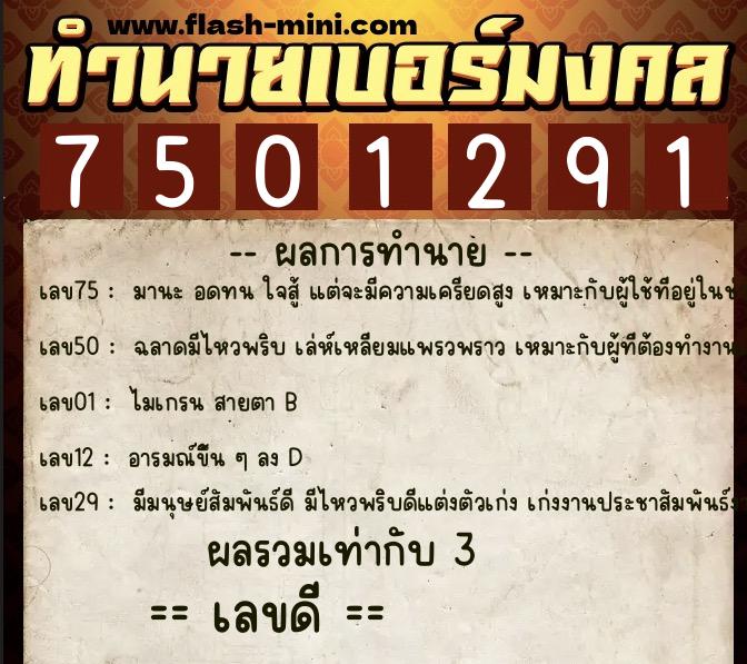 ทำนายเบอร์มงคล 0XX-7501291  ทำนายเบอร์มงคล หมายเลข 082-750129 