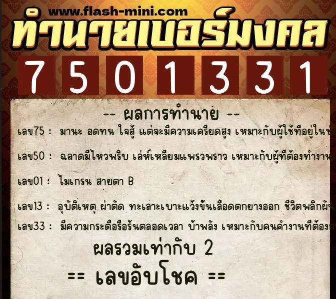 ทำนายเบอร์มงคล 0XX-7501331  ทำนายเบอร์มงคล หมายเลข 064-750133 