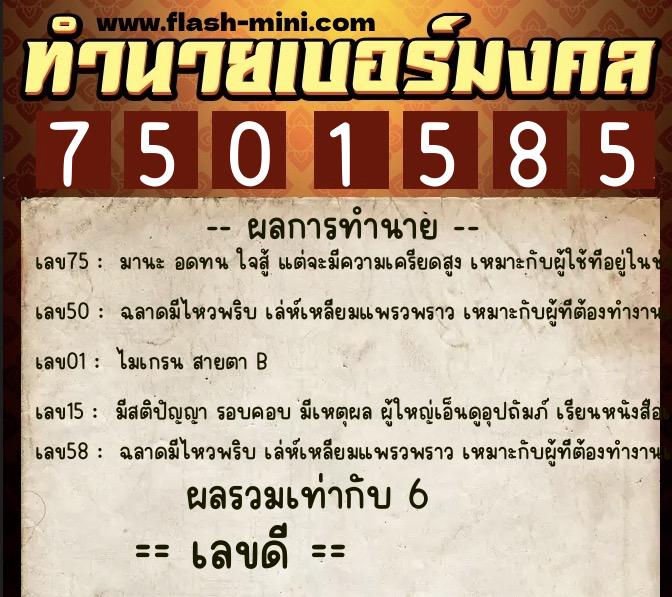 ทำนายเบอร์มงคล 0XX-7501585 ทำนายเบอร์มงคล หมายเลข 061-750158 ทำนายเบอร์มงคล 0XX-7501585 ทำนายเบอร์มงคล หมายเลข 061-750158
