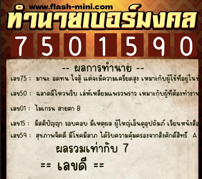 ทำนายเบอร์มงคล 0XX-7501590  ทำนายเบอร์มงคล หมายเลข 061-750159 
