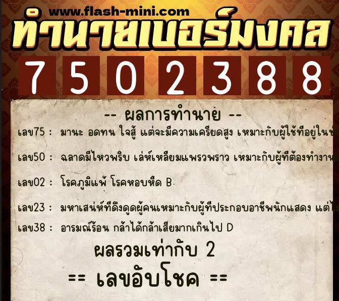 ทำนายเบอร์มงคล 0XX-7502388 ทำนายเบอร์มงคล หมายเลข 088-750238 ทำนายเบอร์มงคล 0XX-7502388 ทำนายเบอร์มงคล หมายเลข 088-750238