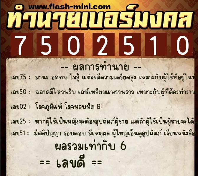 ทำนายเบอร์มงคล 0XX-7502510  ทำนายเบอร์มงคล หมายเลข 085-750251  ทำนายเบอร์มงคล 0XX-7502510  ทำนายเบอร์มงคล หมายเลข 085-750251