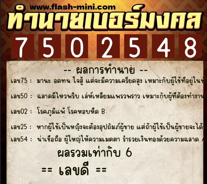 ทำนายเบอร์มงคล 0XX-7502548  ทำนายเบอร์มงคล หมายเลข 060-750254 