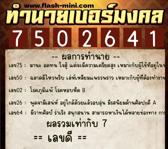 ทำนายเบอร์มงคล 0XX-7502641 ทำนายเบอร์มงคล หมายเลข 067-750264 ทำนายเบอร์มงคล 0XX-7502641 ทำนายเบอร์มงคล หมายเลข 067-750264