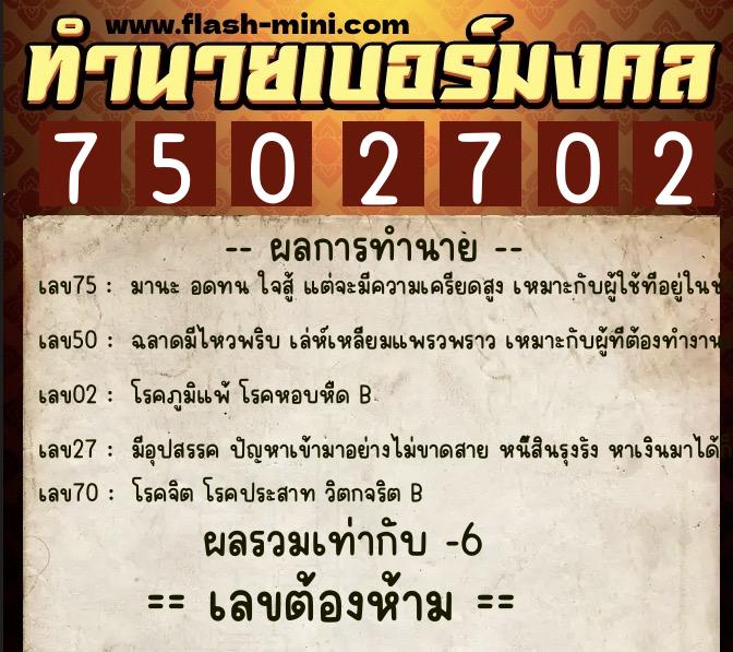 ทำนายเบอร์มงคล 0XX-7502702 ทำนายเบอร์มงคล หมายเลข 091-750270 ทำนายเบอร์มงคล 0XX-7502702 ทำนายเบอร์มงคล หมายเลข 091-750270
