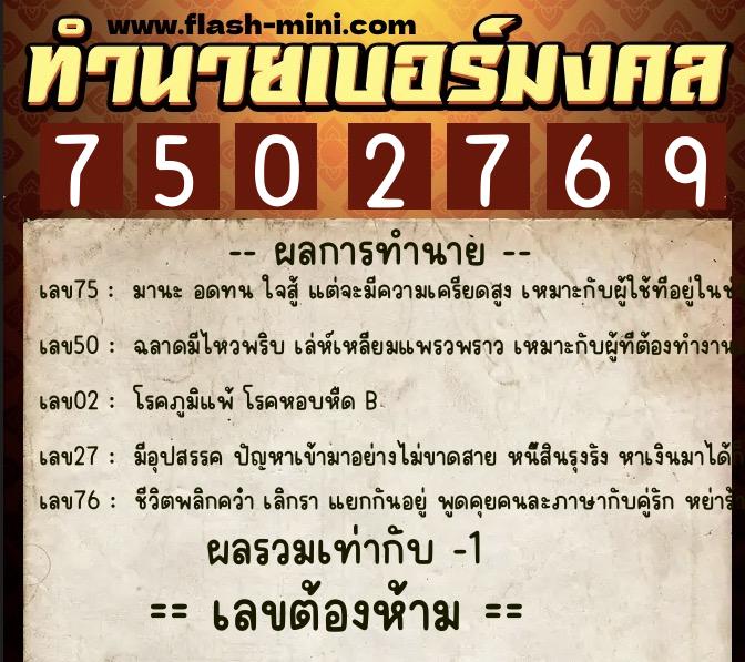 ทำนายเบอร์มงคล 0XX-7502769 ทำนายเบอร์มงคล หมายเลข 061-750276 ทำนายเบอร์มงคล 0XX-7502769 ทำนายเบอร์มงคล หมายเลข 061-750276