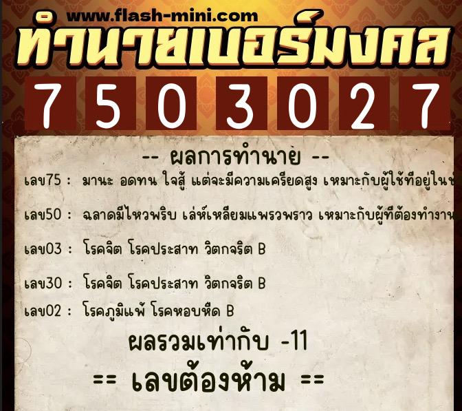 ทำนายเบอร์มงคล 0XX-7503027 ทำนายเบอร์มงคล หมายเลข 085-750302 ทำนายเบอร์มงคล 0XX-7503027 ทำนายเบอร์มงคล หมายเลข 085-750302