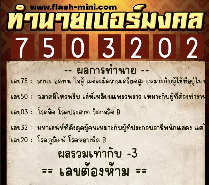 ทำนายเบอร์มงคล 0XX-7503202  ทำนายเบอร์มงคล หมายเลข 065-750320 
