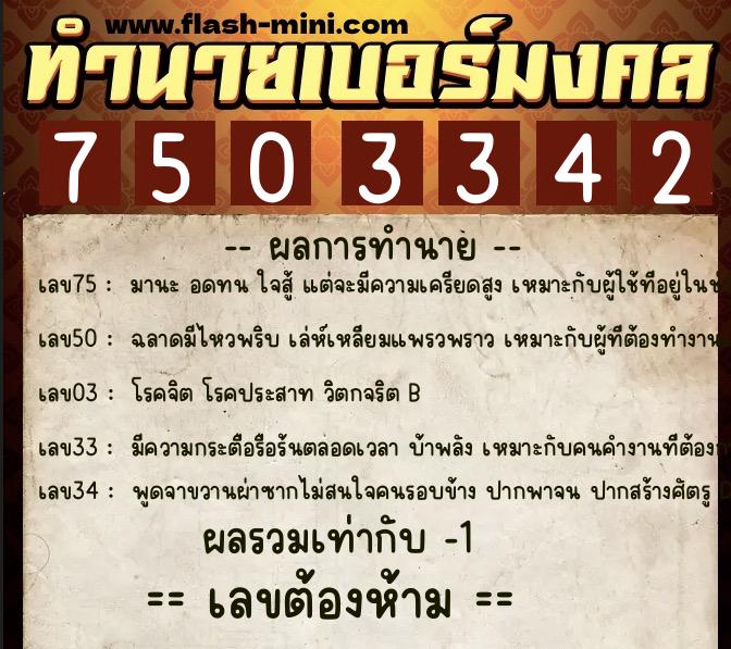 ทำนายเบอร์มงคล 0XX-7503342  ทำนายเบอร์มงคล หมายเลข 099-750334 
