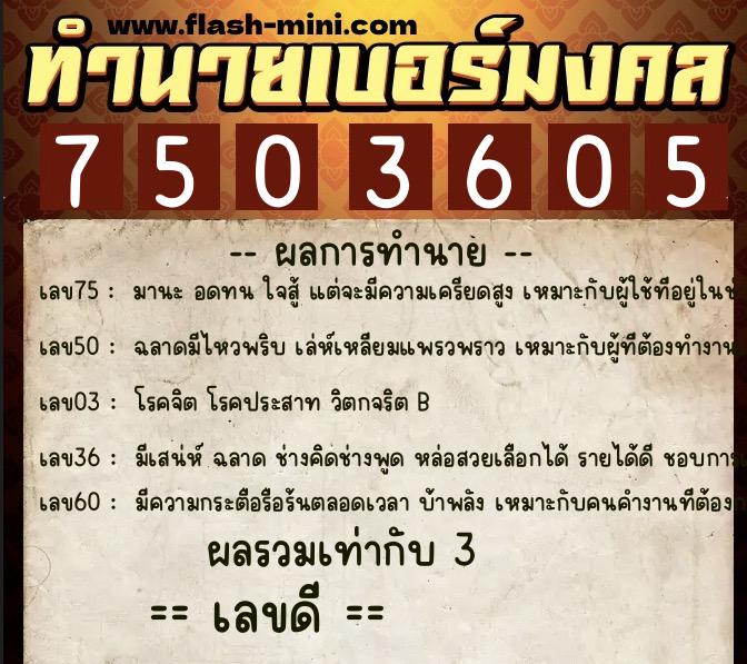 ทำนายเบอร์มงคล 0XX-7503605 ทำนายเบอร์มงคล หมายเลข 063-750360 ทำนายเบอร์มงคล 0XX-7503605 ทำนายเบอร์มงคล หมายเลข 063-750360