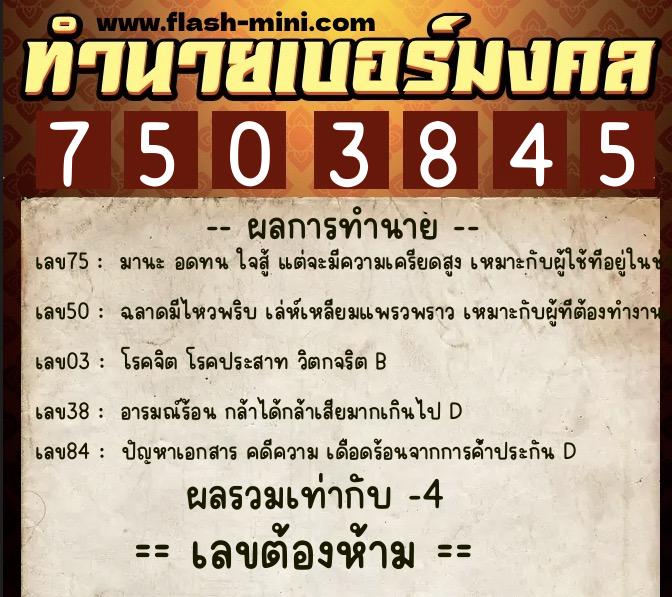 ทำนายเบอร์มงคล 0XX-7503845  ทำนายเบอร์มงคล หมายเลข 061-750384 
