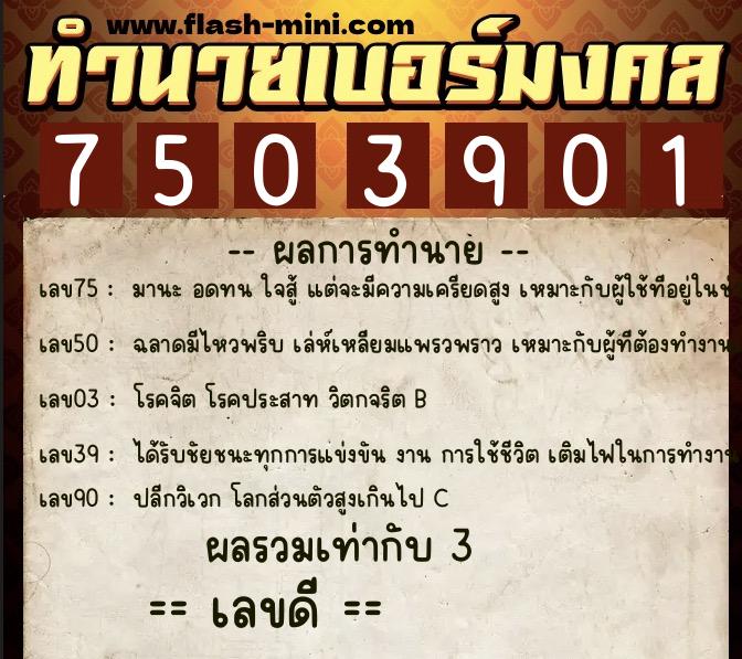 ทำนายเบอร์มงคล 0XX-7503901  ทำนายเบอร์มงคล หมายเลข 089-750390 