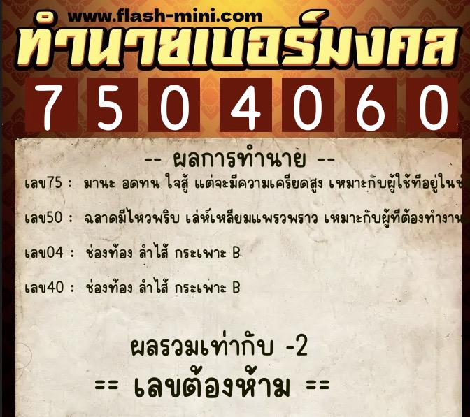 ทำนายเบอร์มงคล 0XX-7504060 ทำนายเบอร์มงคล หมายเลข 082-750406 ทำนายเบอร์มงคล 0XX-7504060 ทำนายเบอร์มงคล หมายเลข 082-750406