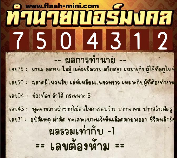 ทำนายเบอร์มงคล 0XX-7504312  ทำนายเบอร์มงคล หมายเลข 098-750431 