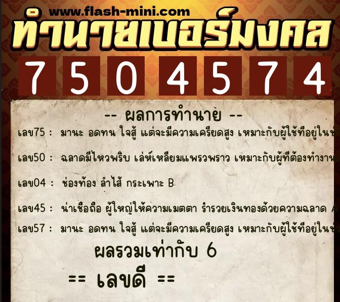 ทำนายเบอร์มงคล 0XX-7504574 ทำนายเบอร์มงคล หมายเลข 062-750457 ทำนายเบอร์มงคล 0XX-7504574 ทำนายเบอร์มงคล หมายเลข 062-750457
