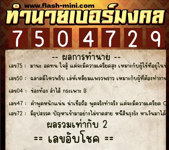 ทำนายเบอร์มงคล 0XX-7504729  ทำนายเบอร์มงคล หมายเลข 062-750472 