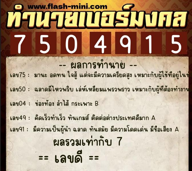 ทำนายเบอร์มงคล 0XX-7504915 ทำนายเบอร์มงคล หมายเลข 067-750491 ทำนายเบอร์มงคล 0XX-7504915 ทำนายเบอร์มงคล หมายเลข 067-750491