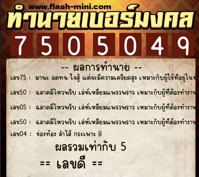 ทำนายเบอร์มงคล 0XX-7505049 ทำนายเบอร์มงคล หมายเลข 083-750504 ทำนายเบอร์มงคล 0XX-7505049 ทำนายเบอร์มงคล หมายเลข 083-750504